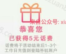 南京银行南京分行3年相伴感恩狂欢关注送5元话费