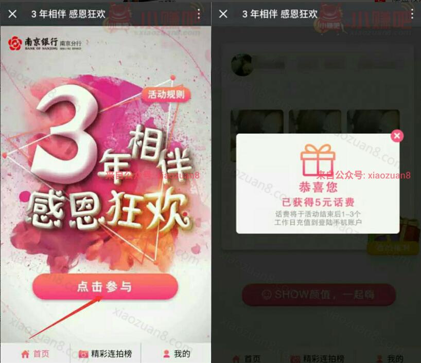 南京银行南京分行3年相伴感恩狂欢关注送5元话费 免费话费 活动线报  第3张