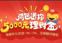 荷包新人送5000元理财金7天后到期收益6.71元可提现 0撸羊毛 理财羊毛  第1张
