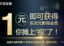 乐视金融新人投资1元送价值54元的3个月乐视会员 免费会员VIP 0撸羊毛 理财羊毛  第1张