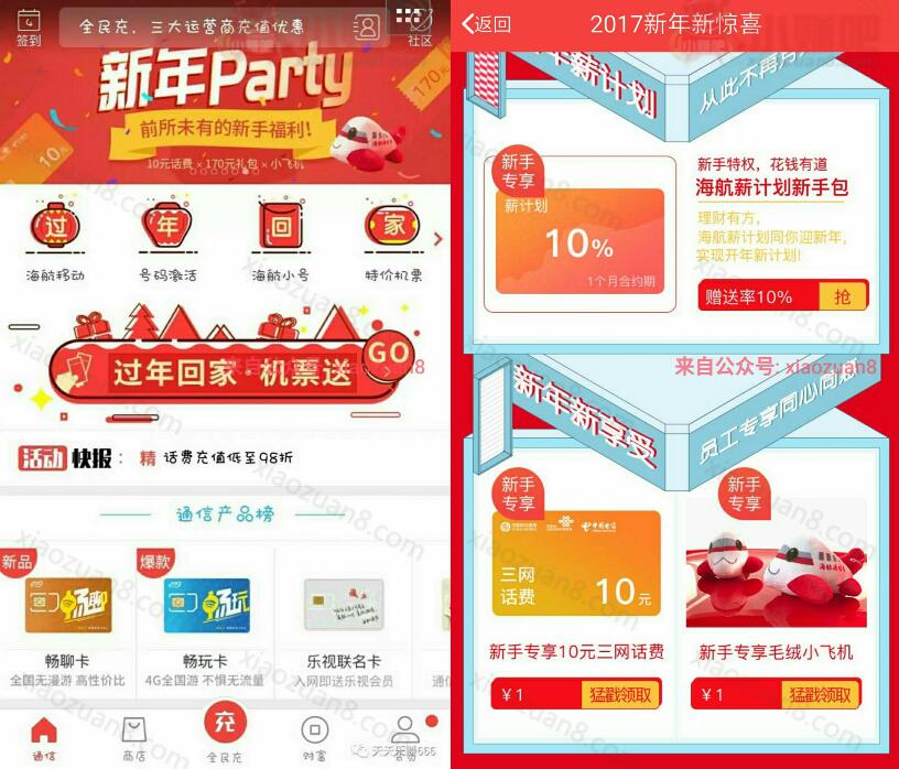 海航通信APP新年趴新人专享1元充值10三网话费 免费话费 活动线报  第3张