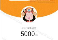 零钱罐新人注册送5333元体验金7天收益7-17元现金可提现