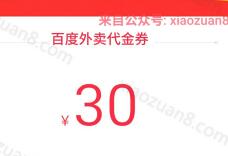 百度外卖最高送30元新人券首单立减15-35元可下0元单