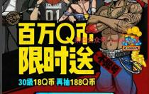 手Q游戏街头篮球百万Q币限时升级最高送188个Q币 免费Q币 活动线报  第1张