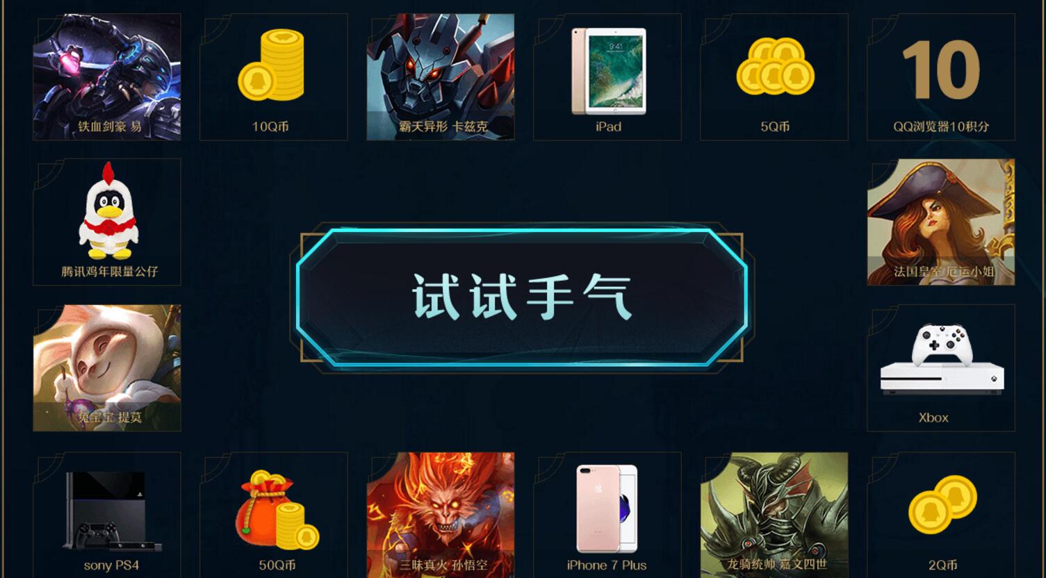 QQ浏览器游戏特权季开黑LOL皮肤和抽2-50个Q币活动