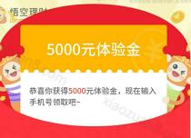 悟空理财福利升级送5000元体验金收益5.57-106元现金