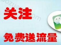 开福政务通关注免费送5 100M湖南地区三网流量 免费流量 活动线报  第1张