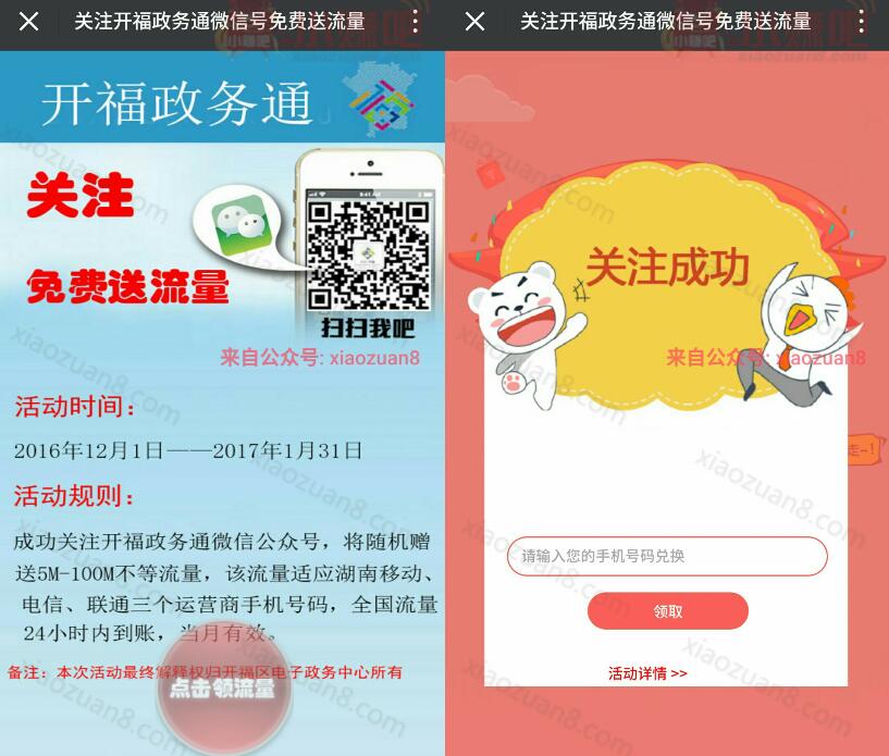 开福政务通关注免费送5 100M湖南地区三网流量 免费流量 活动线报  第3张