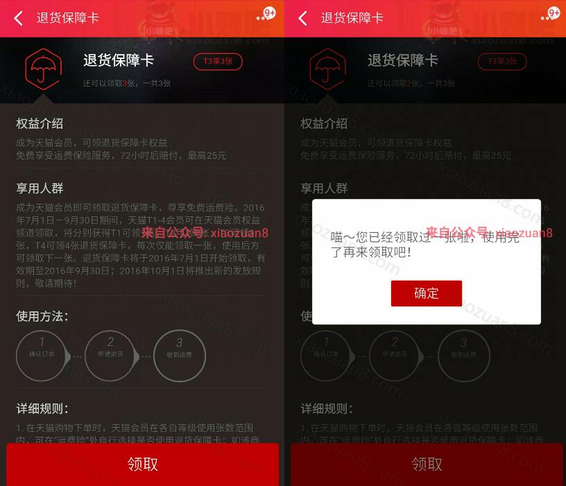 天猫APP复制喵口令免费领取领取1 4张退货保障卡 快递优惠券 优惠福利  第2张