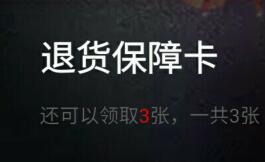 天猫APP复制喵口令免费领取领取1-4张退货保障卡