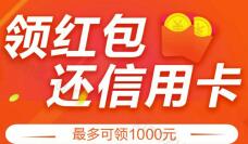 支付宝APP领红包还信用卡最高100元还款红包