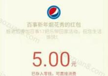 百事中国新年烟花秀抽奖送1 5元微信红包秒到 微信红包 活动线报  第1张