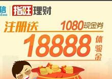 指望理财送18888元体验金投100元18天预计收益20元
