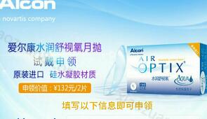 爱尔康视力保健俱乐部免费试戴申领隐形眼镜2片装 免费实物 活动线报  第1张