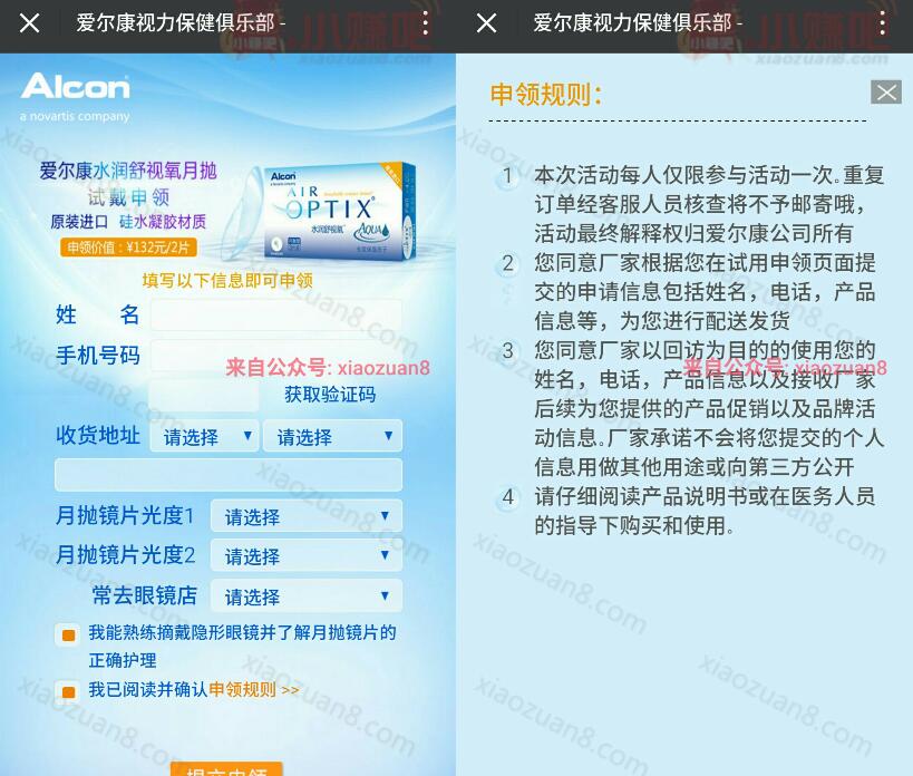 爱尔康视力保健俱乐部免费试戴申领隐形眼镜2片装 免费实物 活动线报  第3张