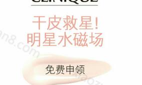 倩碧Clinique免费专柜领取水磁场面霜精美体验装一份 免费实物 活动线报  第1张