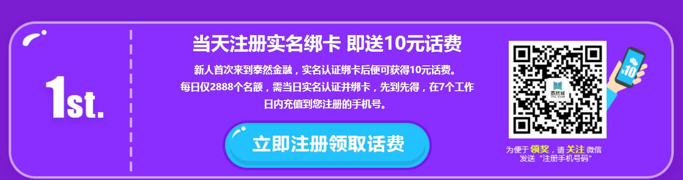泰然金融新用户专享注册实名绑定银行卡送10元话费 免费话费 0撸羊毛 理财羊毛  第4张