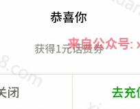 手机QQ充值送1元话费券花费9元可充值10元话费 免费话费 优惠福利  第1张