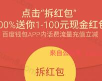 百度钱包送1 100元现金红包可以充值话费流量抵扣 免费流量 免费话费 优惠福利  第1张