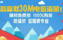 蓝盾安全卫士注册随机领取5M-1G电信手机流量