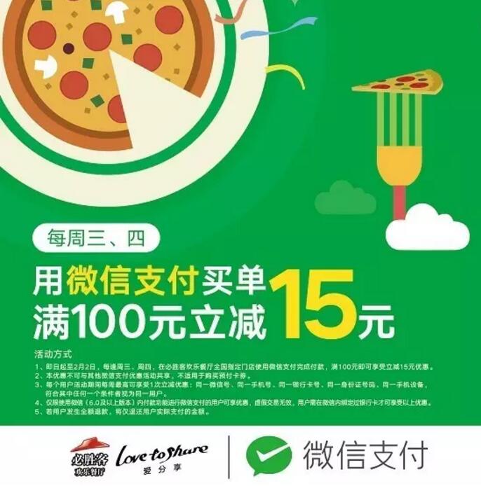 微信支付本周优惠大全，必胜客满100立减15元 优惠卡券 优惠福利  第1张