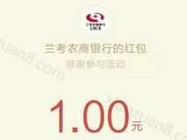 与兰考农商银行开门红有机会获取1元微信红包 微信红包 活动线报  第1张