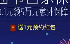 一生保回家保预约送1元红包总额30万元红包 微信红包 活动线报  第1张