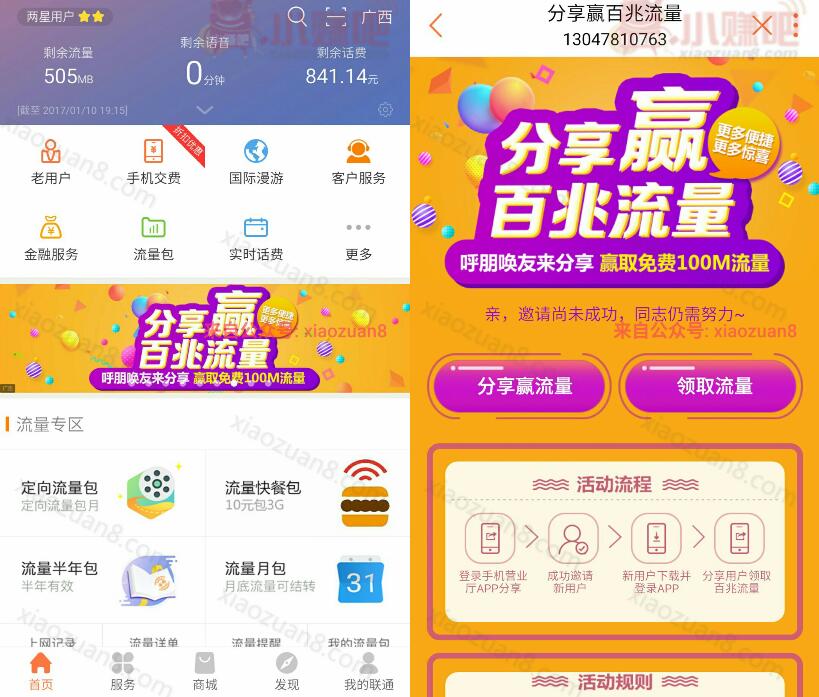 中国联通分享赢百兆流量邀请下载送100M省内流量 免费流量 活动线报  第3张