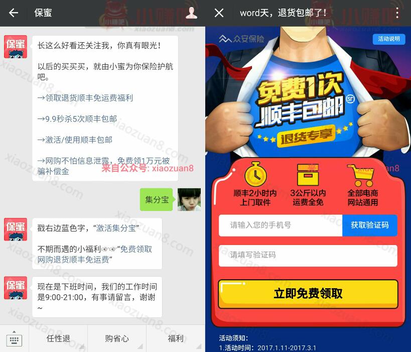 保蜜微信免费领取网购退货顺丰免运费优惠福利 快递优惠券 优惠福利  第3张