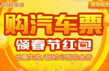 同程旅游领取春节红包送送2 10元汽车票红包 火车票优惠 优惠福利  第1张