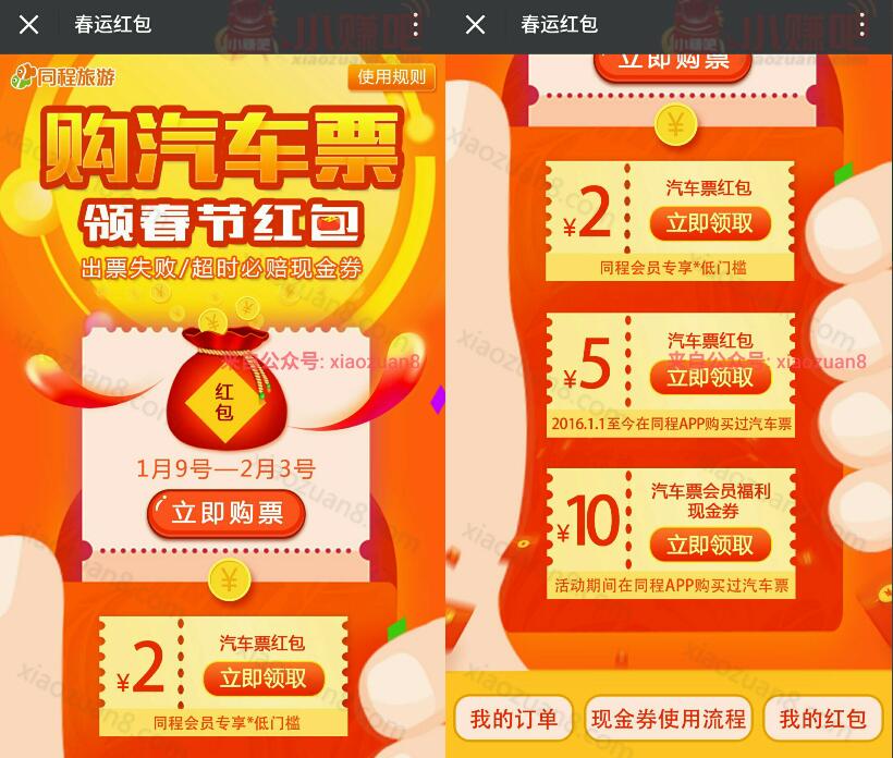 同程旅游领取春节红包送送2 10元汽车票红包 火车票优惠 优惠福利  第3张