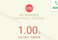 闲猫APP注册送新人专享1元微信红包秒到帐