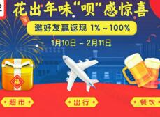 支付宝新春福利花呗花出来呗感惊喜花呗支付最高返现100%