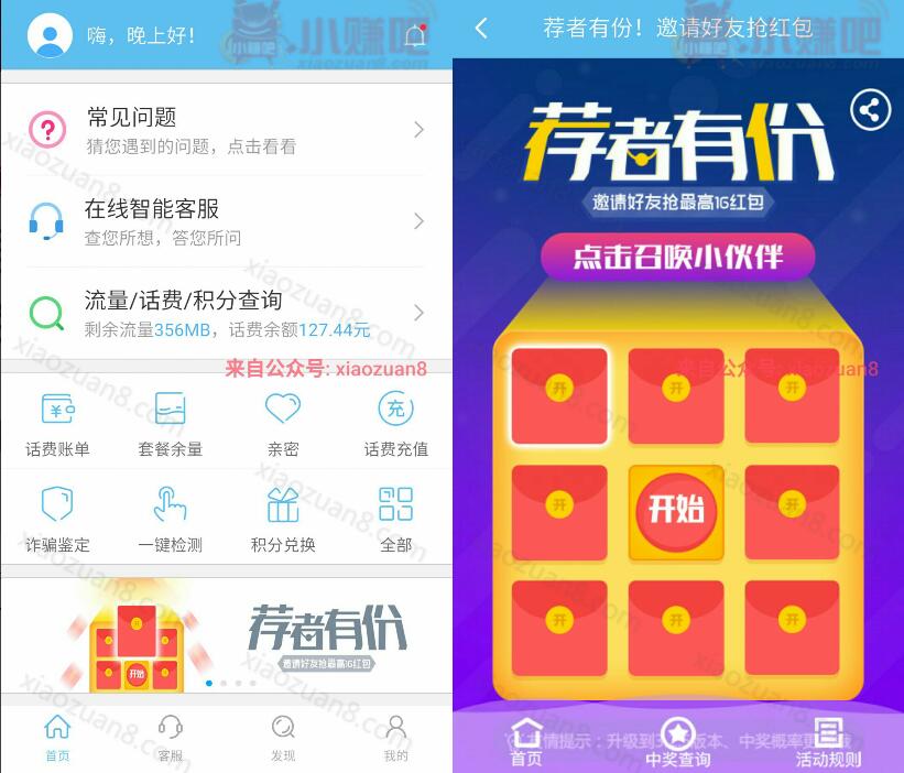 10086客户端荐者有份4次抽奖有机会获得30 1G流量 免费流量 活动线报  第3张