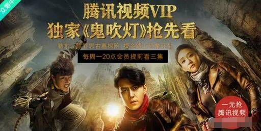 《鬼吹灯》腾讯视频VIP众筹5元购买腾讯视频VIP月卡 免费会员VIP 优惠福利  第2张