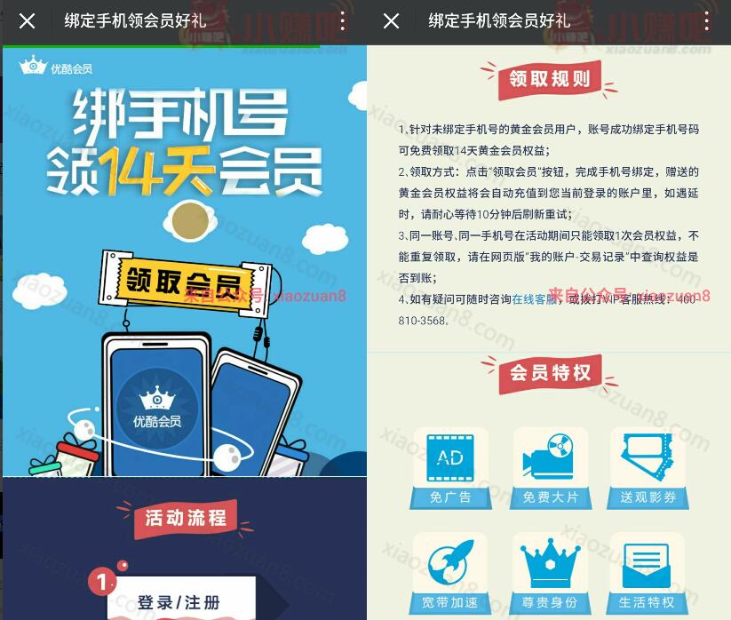 优酷未绑定手机黄金会员送14天优酷黄金会员 免费会员VIP 活动线报  第3张