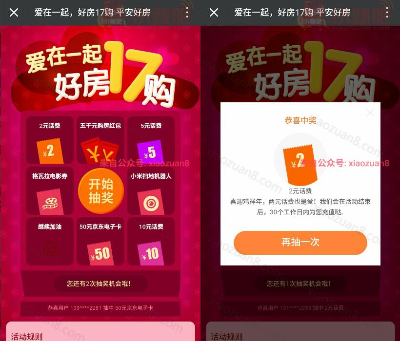 平安好房爱在一起好房17购抽2 10元手机话费万分好礼 免费话费 活动线报  第3张