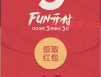 QQ钱包3周年AR红包FUN开付最高送117现金红包可提现 微信红包 活动线报  第1张