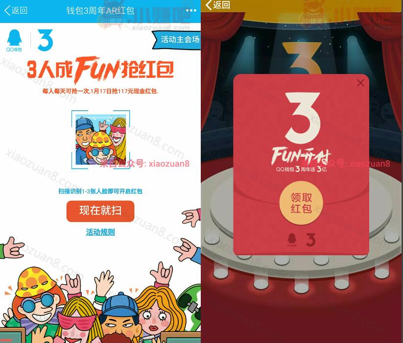 QQ钱包3周年AR红包FUN开付最高送117现金红包可提现 微信红包 活动线报  第3张