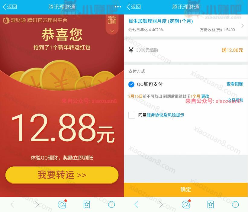 腾讯QQ理财通送12.88元理财通红包投资定期可使用 投资羊毛 理财羊毛  第3张