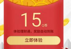 腾讯手机QQ理财通送15-20个Q币投资定期可使用