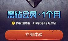 手机微信和QQ端体验理财通活期送2个月黑钻CDK