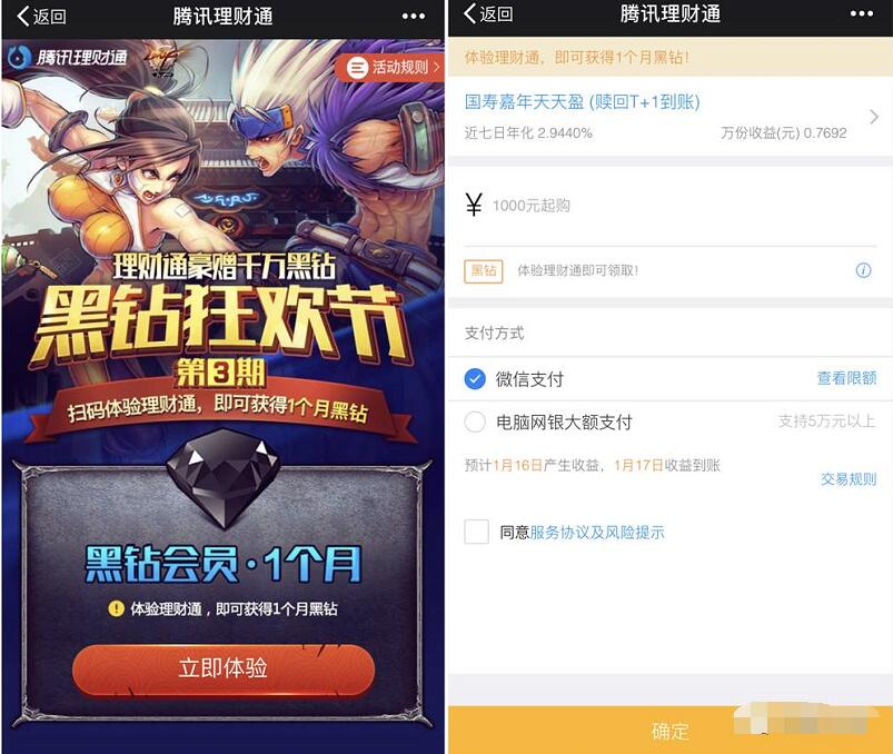 手机微信和QQ端体验理财通活期送2个月黑钻CDK 免费会员VIP 投资羊毛 理财羊毛  第4张