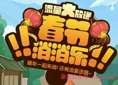 春节消消乐流量大放送随机电信流量仅限广东电信用户 免费流量 活动线报  第1张