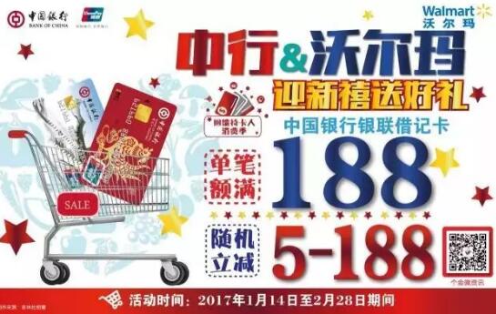 中国银行卡沃尔玛消费单笔满188元立减5元 188元 优惠卡券 优惠福利 第1张 中国银行卡沃尔玛消费单笔满188元立减5元 188元 优惠卡券 优惠福利 第1张