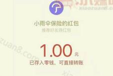 小雨伞保险赢开运红包邀请3人支付1分钱送最高168元微信红包 微信红包 活动线报  第1张