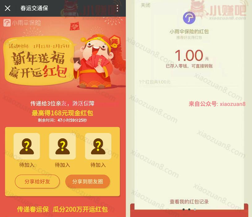 小雨伞保险赢开运红包邀请3人支付1分钱送最高168元微信红包 微信红包 活动线报  第3张