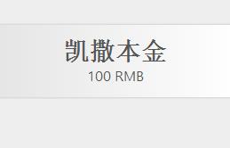 凯撒皇宫注册100元体验金每天免费领3元提现2小时到账