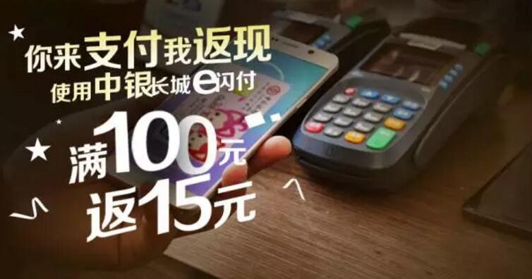 中银长城e闪付消费满100元返15元优惠 优惠卡券 优惠福利  第1张