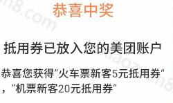美团点评出行交通红包领取火车票和机票新客抵用券